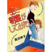主と朝寝がしてみたい [コミック]