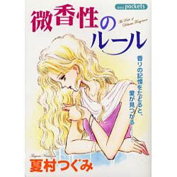 微香性のルール [コミック]