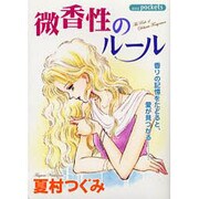 微香性のルール [コミック]