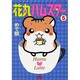 花丸ハムスター 5 [コミック]