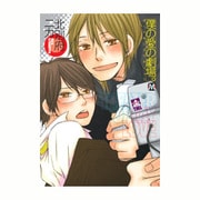 僕の愛の劇場。（MARBLE COMICS） [コミック]