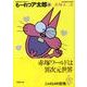 もーれつア太郎 8（竹書房文庫 M 8） [文庫]