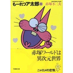 もーれつア太郎 8（竹書房文庫 M 8） [文庫]