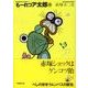 もーれつア太郎 9（竹書房文庫 M 9） [文庫]