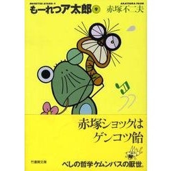 もーれつア太郎 9（竹書房文庫 M 9） [文庫]