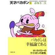 天才バカボン 9（竹書房文庫 T 9） [文庫]