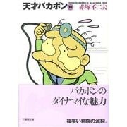 天才バカボン 10（竹書房文庫 T 10） [文庫]