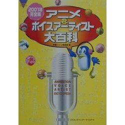 アニメ&ボイスアーティスト大百科〈2001年完全版〉(コスモブックス) [単行本]