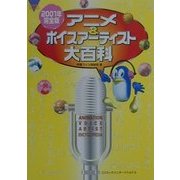 アニメ&ボイスアーティスト大百科〈2001年完全版〉(コスモブックス) [単行本]