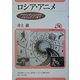 ロシア・アニメ―アヴァンギャルドからノルシュテインまで(ユーラシア・ブックレット〈No.74〉) [全集叢書]