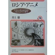 ロシア・アニメ―アヴァンギャルドからノルシュテインまで(ユーラシア・ブックレット〈No.74〉) [全集叢書]