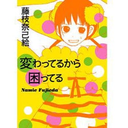 変わってるから困ってる [コミック]