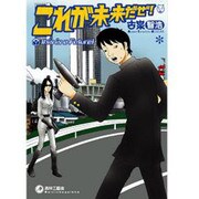 これが未来だぜ! [コミック]