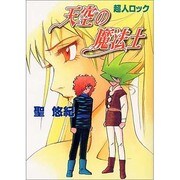 超人ロック天空の魔法士（メグコミツクス） [コミック]