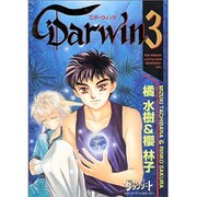 C・DARWIN 3（ビブロスコミックス） [コミック]