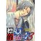 標的獄寺 3（北辰同人アンソロジーコミックス） [コミック]