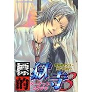 標的獄寺 3（北辰同人アンソロジーコミックス） [コミック]