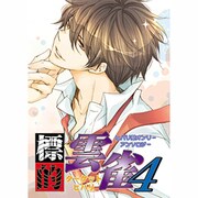 標的雲雀 4（北辰同人アンソロジーコミックス） [コミック]