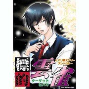 標的雲雀 1（北辰コミックス同人アンソロジー） [コミック]