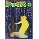 アックス 4 マンガの鬼AX [コミック]