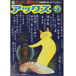 アックス 4 マンガの鬼AX [コミック]