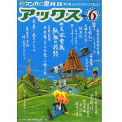アックス 6 マンガの鬼AX [コミック]