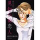見知らぬ恋人（あおばコミックス） [コミック]