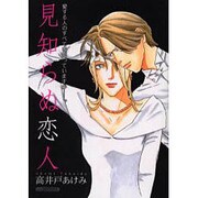 見知らぬ恋人（あおばコミックス） [コミック]
