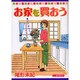 お家を買おう（あおばコミックス） [コミック]