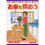 お家を買おう（あおばコミックス） [コミック]