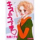 キスのつづき（あおばコミックス） [コミック]