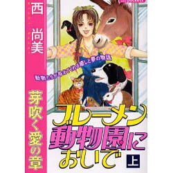 ブレーメン動物園においで 上（あおばポケッツ） [コミック]