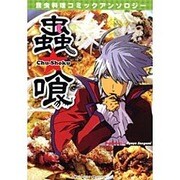 蟲★喰－昆虫料理コミックアンソロジー [単行本]
