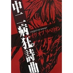 中二病狂詩曲―ブレイヴオブリベリオン [単行本]