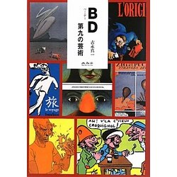 BD(ベー・デー)―第九の芸術 [単行本]
