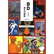 BD(ベー・デー)―第九の芸術 [単行本]