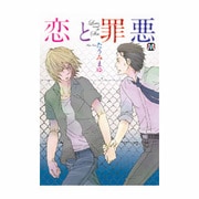 恋と罪悪（MARBLE COMICS） [コミック]
