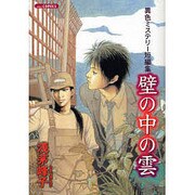 異色ミステリー短編集壁の中の雲（あおばコミックス） [コミック]