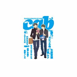 Cab vol.6<6>(Cab<6>) [コミック]