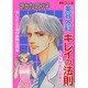 美容外科キレイの法則 [コミック]