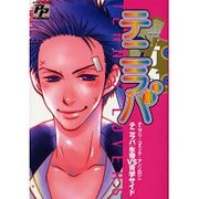 テニラバ氷帝vs青学サイド [コミック]