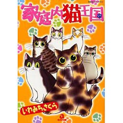 家庭内猫王国 [コミック]