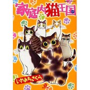 家庭内猫王国 [コミック]