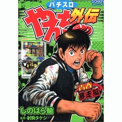 やんちゃブギ やんちゃ外伝 パチスロ まんが コミック スロット しのはら勉 やんちゃブギ やんちゃ外伝 パチスロ まんが コミック スロット