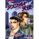 アスファルト天使（あおばコミックス） [コミック]