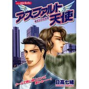 アスファルト天使（あおばコミックス） [コミック]