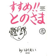 1 すすめ とのさま [コミック]