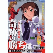 奇跡の勝ちは さくら、覚醒編（ドンキーコミックス） [コミック]