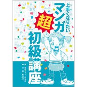 上手くなりたいマンガ超初級講座 [全集叢書]
