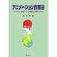 アニメーション作画法―デッサン・空間パースの基本と実技 新装改訂版 [単行本]